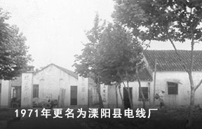 1971 更名為溧陽縣電線廠