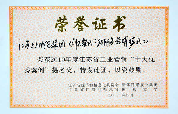 上上集團(tuán)獲評江蘇省工業(yè)營銷“十大優(yōu)秀案例”提名獎