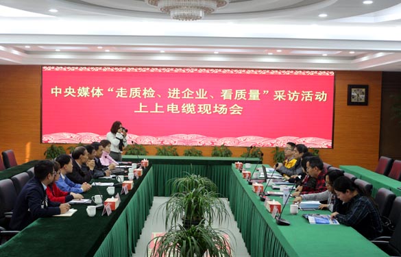 “走質(zhì)檢、進(jìn)企業(yè)、看質(zhì)量”中央媒體走進(jìn)上上電纜