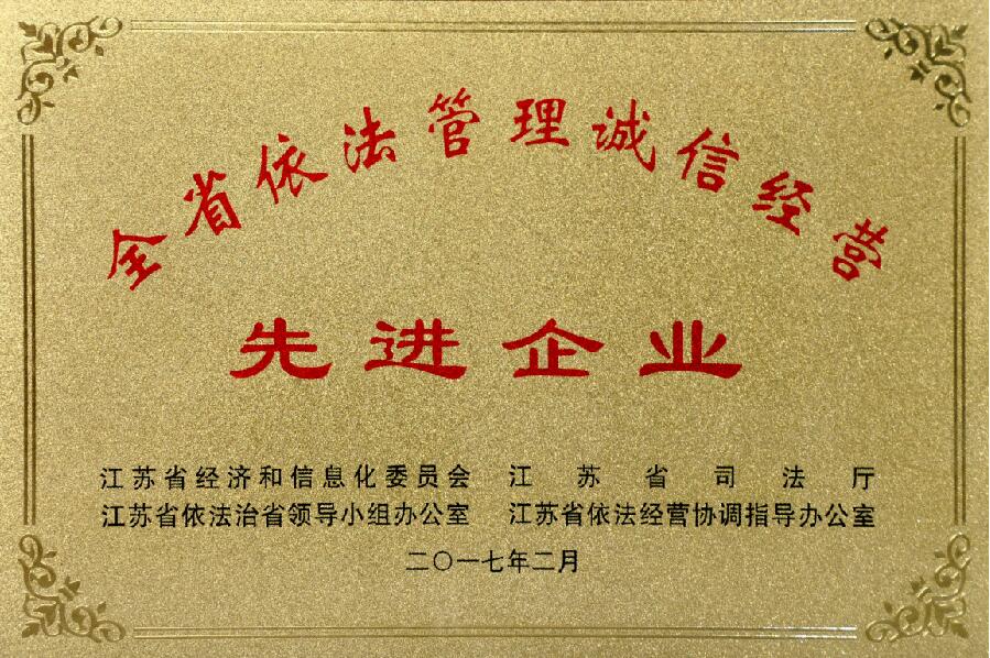 上上電纜獲評(píng)“江蘇省依法管理誠信經(jīng)營(yíng)先進(jìn)企業(yè)”