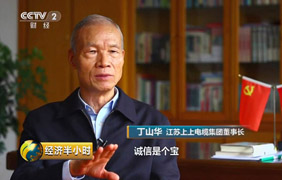 為守諾、失千金，央視《經(jīng)濟(jì)半小時(shí)》聚焦丁山華誠信事跡