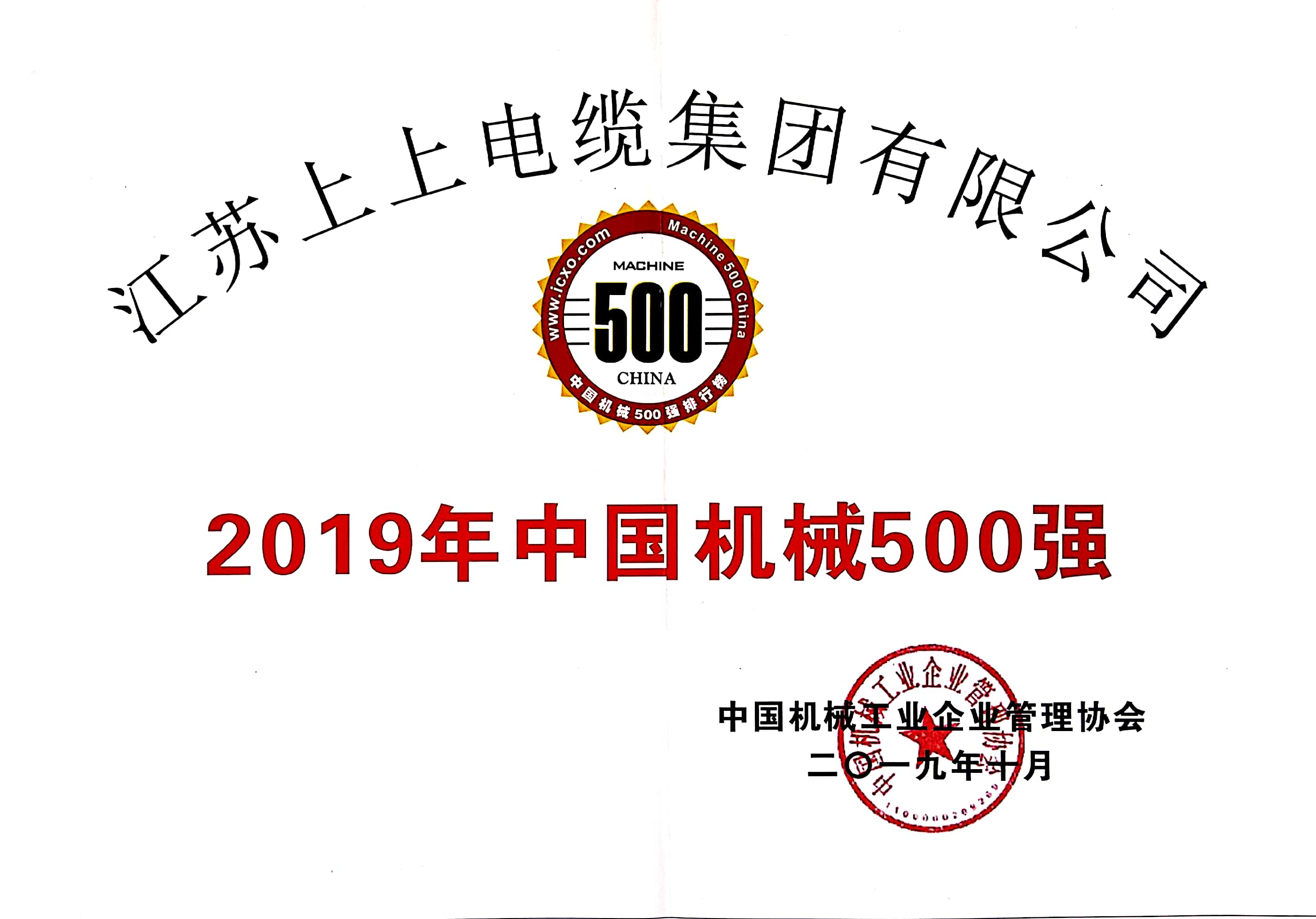 上上電纜入選中國(guó)機(jī)械500強(qiáng)，排名第61位