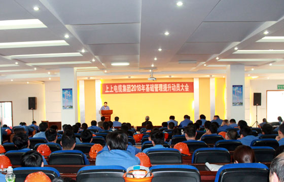 上上電纜召開2018年基礎(chǔ)管理提升動員大會：基礎(chǔ)管理提升要堅持、創(chuàng)新、抓鐵有痕