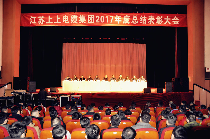 辭舊迎新  高歌奮進 ——上上電纜隆重召開2017年總結(jié)表彰大會