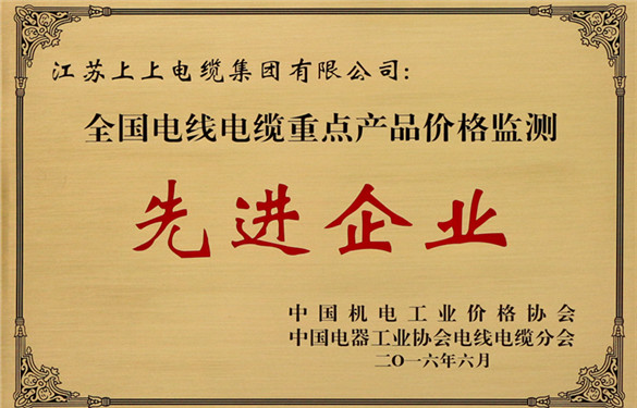 上上電纜獲評(píng)“全國電線電纜重點(diǎn)產(chǎn)品價(jià)格監(jiān)測(cè)工作先進(jìn)企業(yè)”
