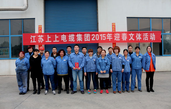 江蘇上上電纜集團(tuán)舉辦2015年迎春文體活動
