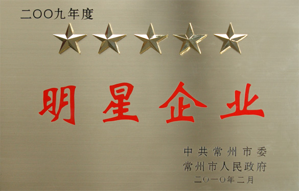 江蘇上上電纜集團在常州市“創(chuàng)新爭星、做強做大”表彰大會上載譽而歸