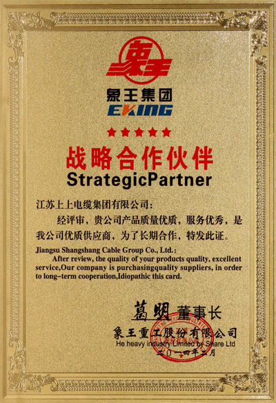 江蘇上上電纜集團(tuán)獲評(píng)“優(yōu)質(zhì)供應(yīng)商”稱號(hào)