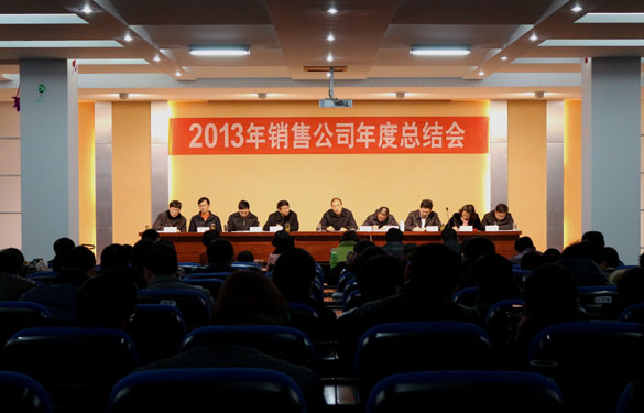 上上集團(tuán)召開(kāi)2013年銷售總結(jié)會(huì)暨2014年銷售動(dòng)員大會(huì)