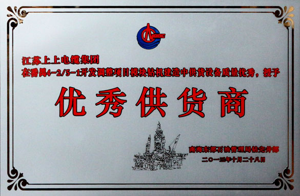 上上集團被中海石油深圳分公司評為“優(yōu)秀供應商”