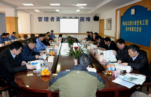 特高壓及重大輸變電工程設(shè)計(jì)經(jīng)驗(yàn)交流會(huì)在上上集團(tuán)圓滿(mǎn)召開(kāi)