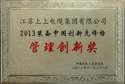 上上集團(tuán)榮獲2013裝備中國(guó)創(chuàng)新先鋒榜“管理創(chuàng)新獎(jiǎng)”