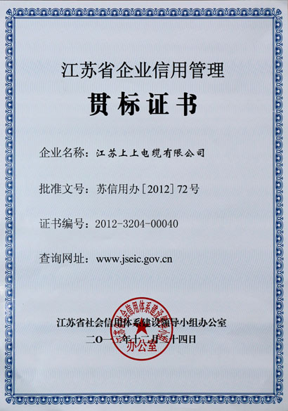 江蘇上上電纜集團(tuán)榮獲“江蘇省企業(yè)信用管理貫標(biāo)證書(shū)”