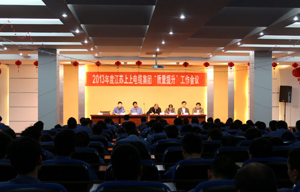 江蘇上上電纜集團(tuán)召開2013年度“質(zhì)量提升”動(dòng)員大會(huì)
