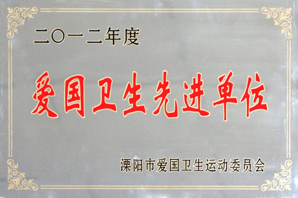 江蘇上上電纜集團(tuán)被評(píng)為“2012年度愛國衛(wèi)生先進(jìn)單位”