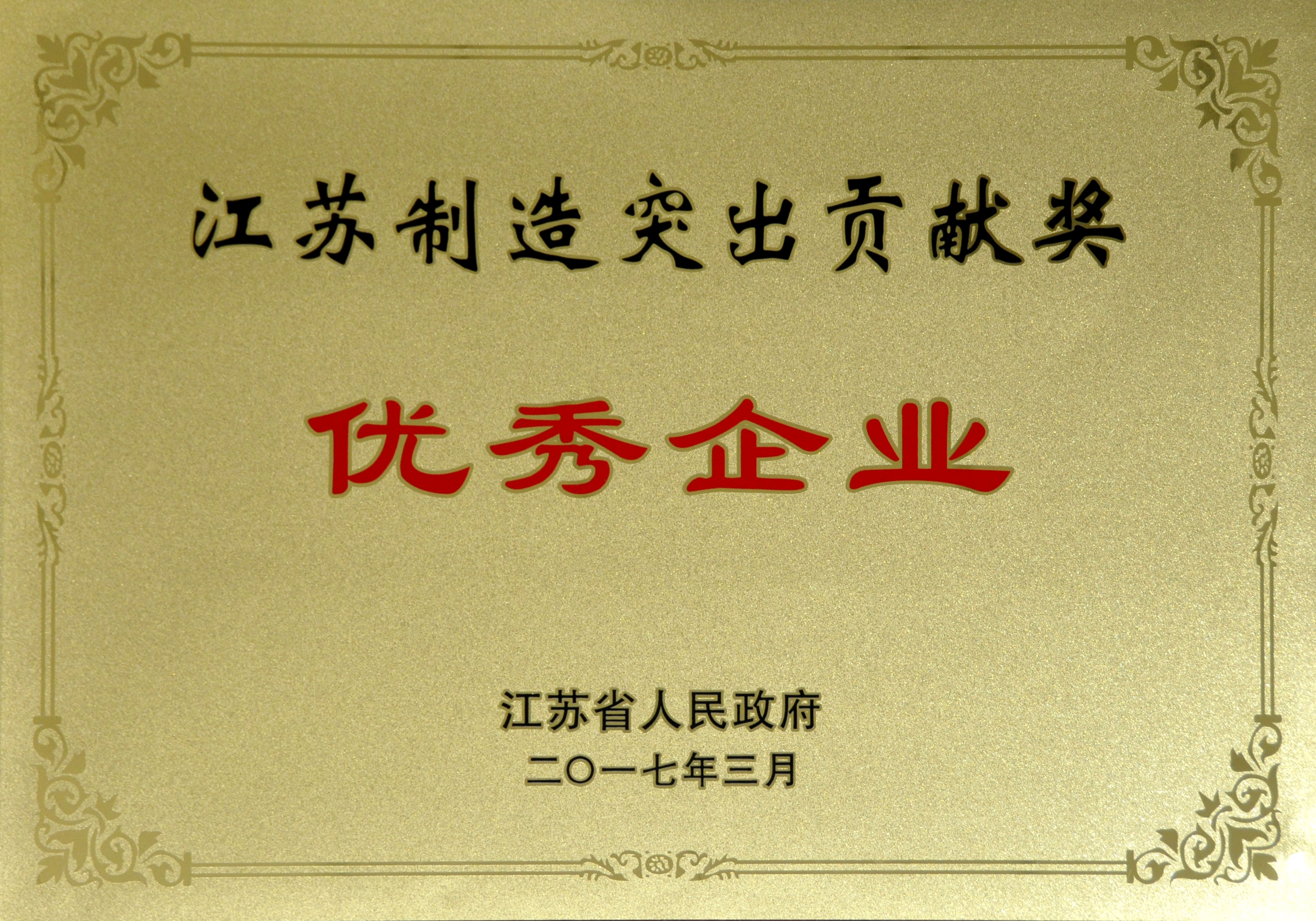 上上電纜獲評江蘇制造突出貢獻(xiàn)獎優(yōu)秀企業(yè)