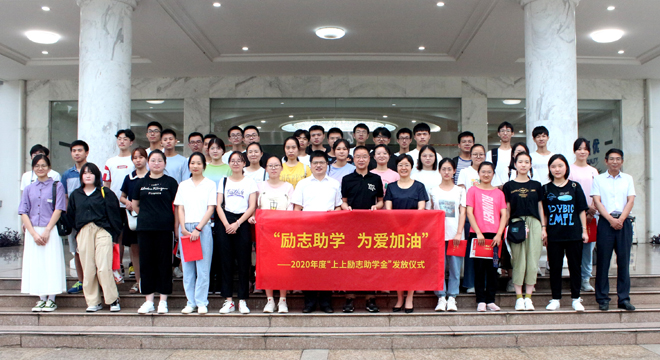 愛(ài)心助學(xué)鼓東風(fēng)，雛鷹展翅擊長(zhǎng)空 ——上上電纜舉行2020年度“上上勵(lì)志助學(xué)金”發(fā)放儀式