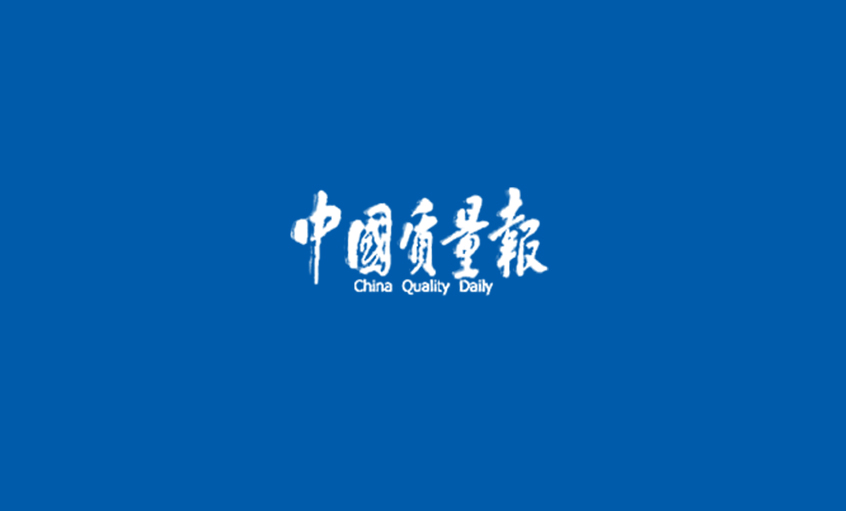 《中國質(zhì)量報(bào)》：專注質(zhì)量四十載 助推“上上”高質(zhì)量