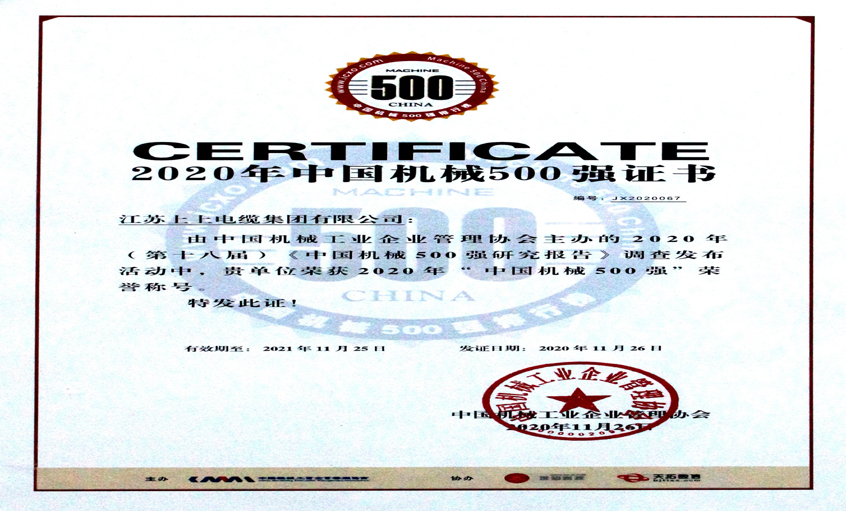 上上電纜入選中國(guó)機(jī)械500強(qiáng)，排名第67位