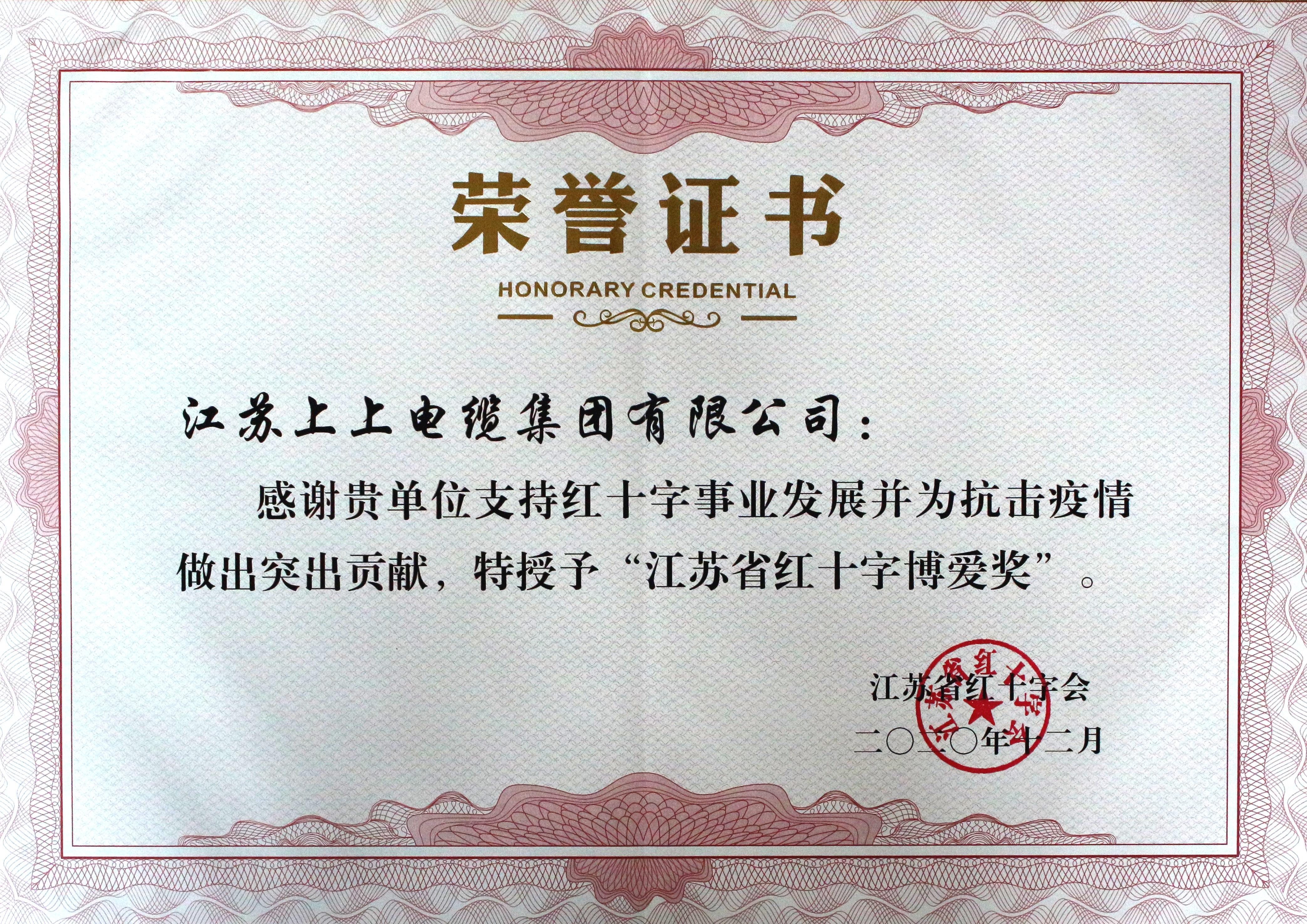 江蘇上上電纜集團(tuán)被授予“江蘇省紅十字博愛(ài)獎(jiǎng)”