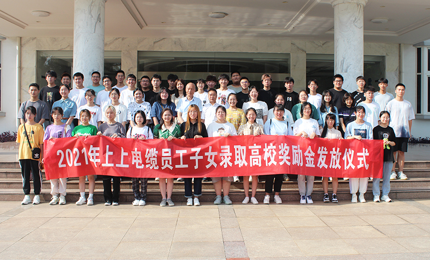 情系員工子女  關愛溫暖人心——上上電纜舉行2021年員工子女錄取高校獎勵金發(fā)放儀式