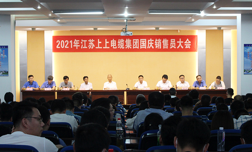 吹響決勝“沖鋒號(hào)”，奮進(jìn)全年大目標(biāo)——上上電纜召開2021年國(guó)慶銷售員大會(huì)
