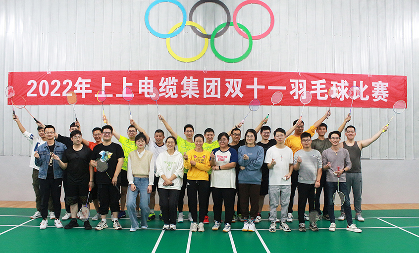 活力上上，誰“羽”爭鋒——2022年上上電纜羽毛球賽落下帷幕