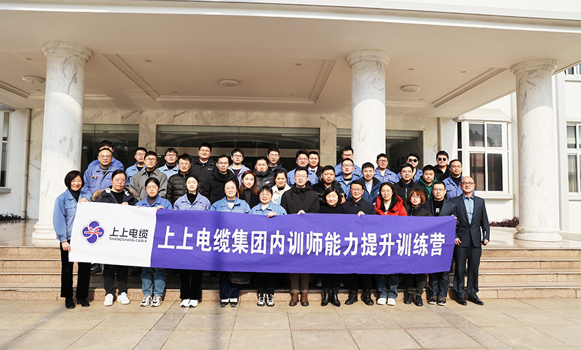 打造學(xué)習(xí)型組織，賦能員工發(fā)展——上上電纜內(nèi)訓(xùn)師能力提升訓(xùn)練營項目圓滿結(jié)營