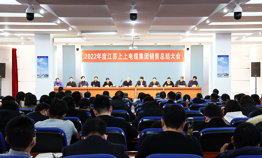 “卯”足干勁，奮戰(zhàn)“兔”年——上上電纜召開2022年度銷售總結(jié)大會