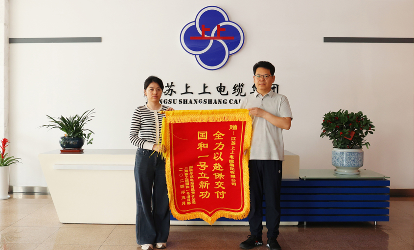 急用戶所急！上上電纜服務(wù)“國和一號”示范工程獲表揚