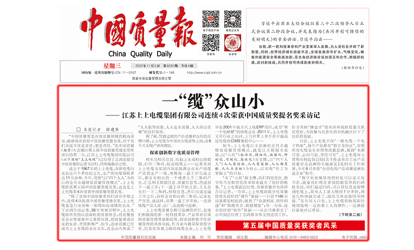 中國質(zhì)量報(bào)：一“纜”眾山小  ——江蘇上上電纜集團(tuán)有限公司連續(xù)4次榮獲中國質(zhì)量獎(jiǎng)提名獎(jiǎng)采訪記