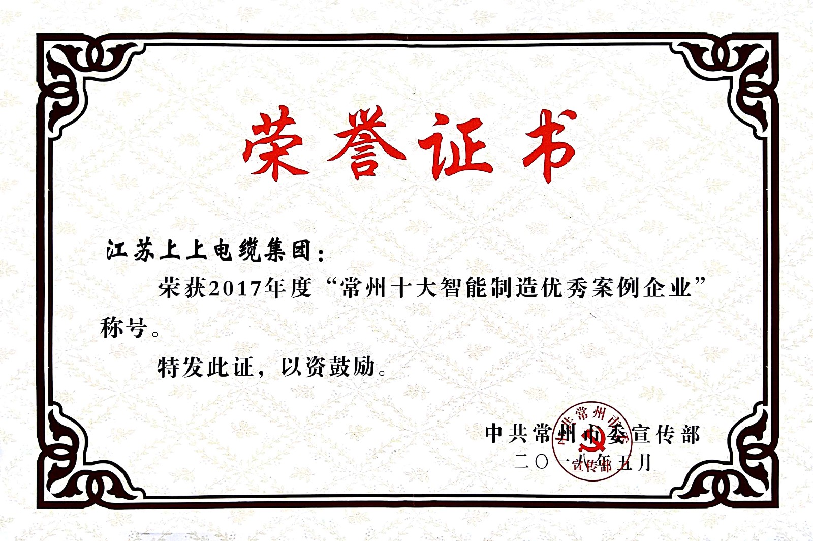 1527297275934538bHkG.jpg JT2018-05-002(地方級(jí))2017年度常州十大智能制造優(yōu)秀案例企業(yè).jpg