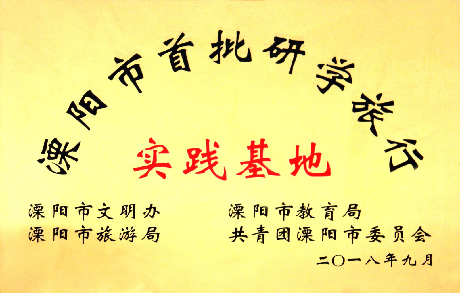 1538731117976096PMMi.jpg JT2018-09-002(地方級(jí))溧陽(yáng)市首批研學(xué)旅行實(shí)踐基地.jpg